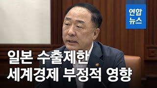 홍남기 "일본 수출제한 철회돼야…세계경제 부정적 영향 우려"/ 연합뉴스 (Yonhapnews)