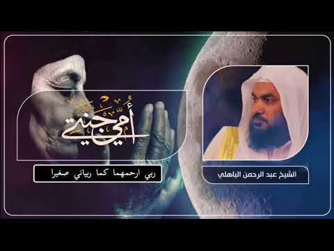 الشيخ عبدالرحمن الباهلي مؤثر عن فضل الأم وعظم اجرها