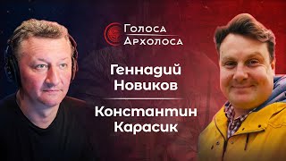 Голоса Архолоса: Геннадий Новиков и Константин Карасик