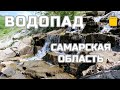 Водопад в Елховом овраге (Самарская область, Сырейка, Чубовка), популярное место для пикника и фото