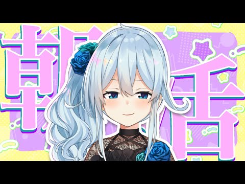 【朝活#234】怒涛の色々ウィークだったけど生きてる？【雪城眞尋/にじさんじ】