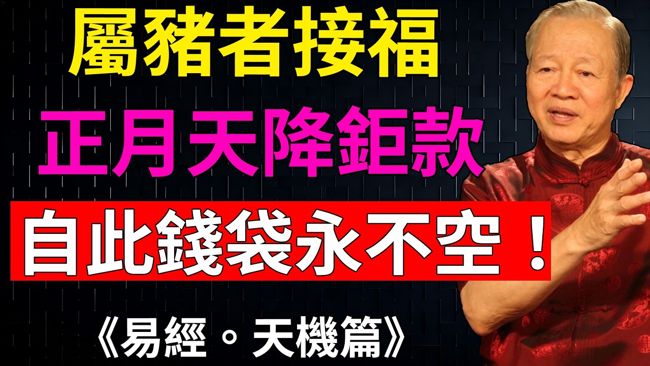 刷到即有緣！屬豬人本周財門大開，錯過此刻再等十年！#屬豬運勢 #天降橫財 #2026馬年大吉 #財庫開啟#生肖豬發財 #轉運秘笈 #曾仕強#財運
