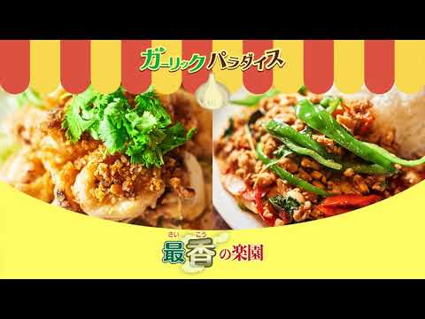 ［公式］ガーリック＆チーズパラダイス2019 CM 　開催決定Ver.(30秒)