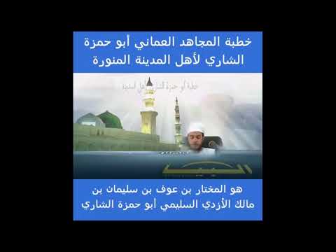 خطبة المجاهد العماني أبو حمزة الشاري لأهل المدينة المنورة