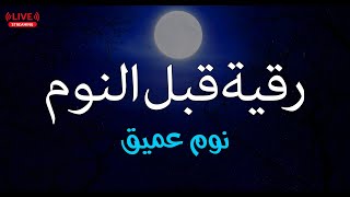 رقية النوم💚الرقية الشرعية للنوم بسهولة للرجال والنساء - best soothing Quran