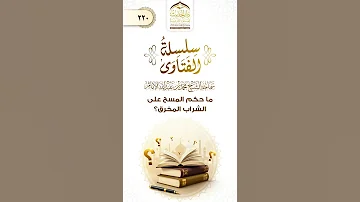 سلسلة الفتاوى ماحكم المسح على الشراب المخرق لسماحة الشيخ محمد بن عبدالله الإمام 