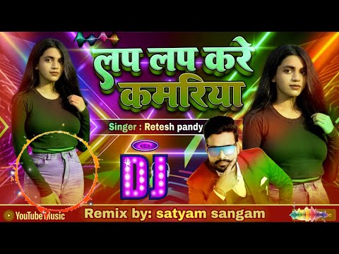 लप लप करे कमरिया// Ritesh Pandey ka new bhojpuri song || Lap Lap kare kamariya 