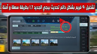 فتح 60/90 فريم في Pubg Mobile / BGMI 1.7 بشكل دائم - كيفية إنشاء ملف 90 فريم خاص بك