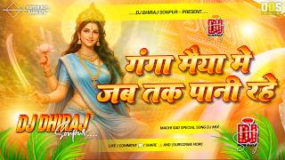 Ganga Maiya Me jab Tak Pani Rahe Dj Song | गंगा मैया में जब तक  Navratri Bhakti Dj Song 2026 |