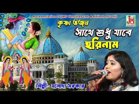      Sathe Sudhu Jabe Harinaam  Jasoda Sarkar  Devotional  Krishna Bhajan