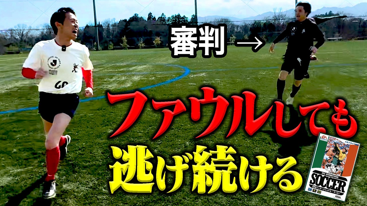 【サッカー】審判から逃げる珍ゲーの仕様は現実の試合でも通用するのか？【全力疾走】