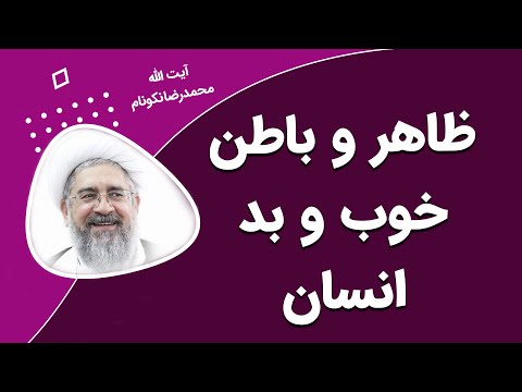 تصویری: آیا یک فرد می تواند بد ظاهر باشد؟