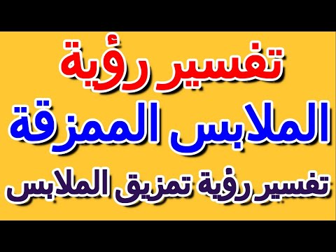 تفسير رؤية تمزيق الملابس التأويل تفسير الأحلام الكتاب الرابع
