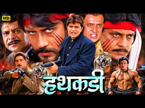 हथकडी - मिथुन चक्रवर्ती और जैकी श्रॉफ की सुपरहिट बॉलीवुड एक्शन हिंदी मूवी | Hindi Action Full Movies