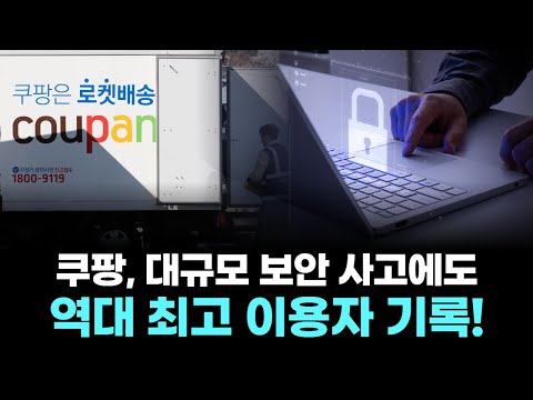 쿠팡, 대규모 보안 사고에도 역대 최고 이용자 기록!