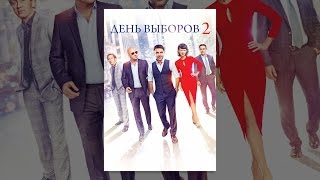 День выборов 2