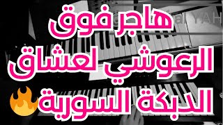 هاجر فوق الرعوشي - عزف لعشاق الدبكة🔥 Syrian Dabke Hajar