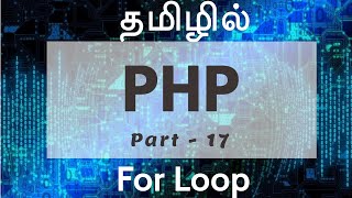 PHP  in Tamil | By Guhan Ganesan | For loop  Part 17 | PHP Training in Chennai | Payilagam