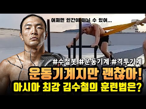 👊어쩌면 사람이 아닐 수 있어!👊 운동기계 김수철의 막바지 훈련공개!