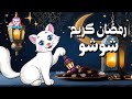 رمضان كريم يا شوشو شوشه شوشوو لو زعلان من حد سامحه قطة تغني اغاني رمضان بالاسماء Dodobido7 