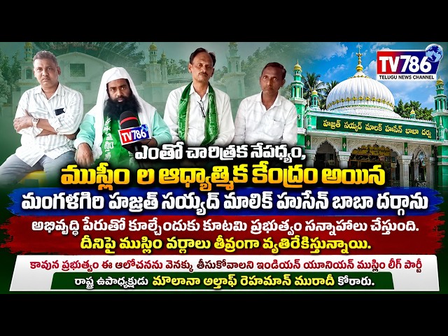 మంగళగిరి లో దర్గా కూల్చ వద్దు : అల్తాఫ్ మురాది ఎంతో చారిత్రక నేపథ్యం ,ముస్లింల ఆధ్యాత్మిక కేంద్రం