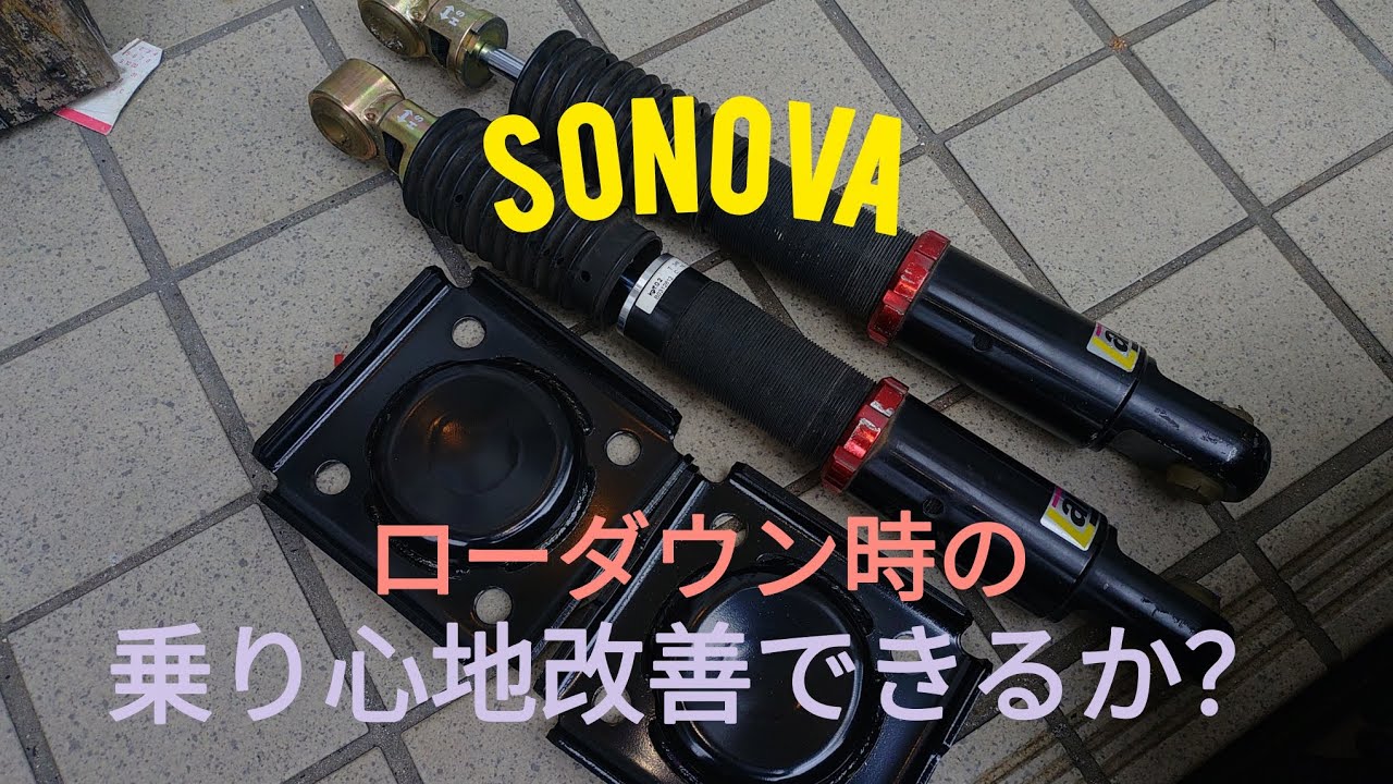 ローダウンしたソノバの乗り心地改善作戦？