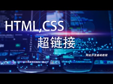 网站开发基础HTML,CSS教程第三十八课: 超链接