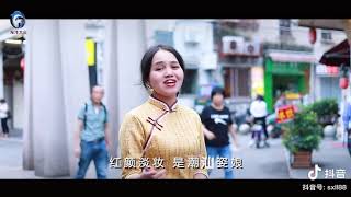 [潮语歌曲]  《潮汕姿娘》   เพลงแต้จิ๋ว Teochew Song