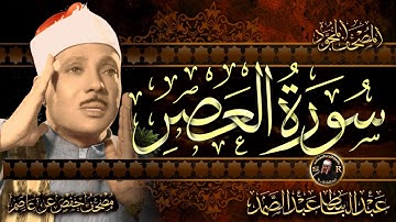 سورة العصر ( أستمع واقرأ ) من أروع ما جود الشيخ عبد الباسط عبد الصمد | Surah Al-Asr