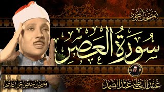 سورة العصر ( أستمع واقرأ ) من أروع ما جود الشيخ عبد الباسط عبد الصمد | Surah Al-Asr
