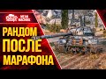 РАНДОМ ПОСЛЕ МАРАФОНА...КАК ОН?! ● 31.05.21 ● WoT ВЗВОД с FC_DYNAMO & SlayerPro