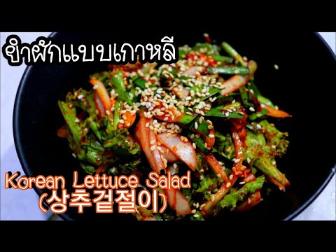 ยำผักกาดหอมแบบเกาหลี🇰🇷Korean Lettuce Salad (상추겉절이) | ยำผักแบบเกาหลีสลัดผักแบบเกาหลี