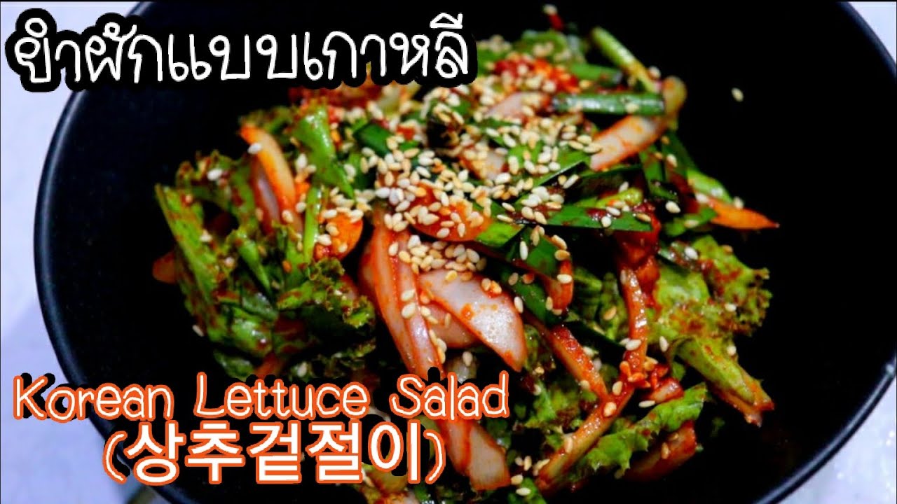 ยำผักกาดหอมแบบเกาหลี🇰🇷Korean Lettuce Salad (상추겉절이) ยำผักแบบเกาหลีสลัด