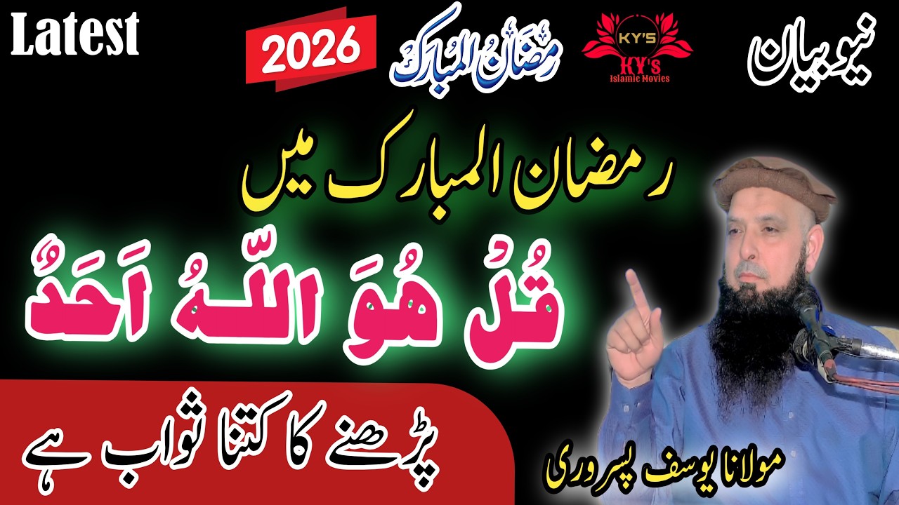 Molana Hafiz yousaf pasrori new bayan Ramadan/2026/yousf latest speech surah ikhlas ka w Yousuf Pasr