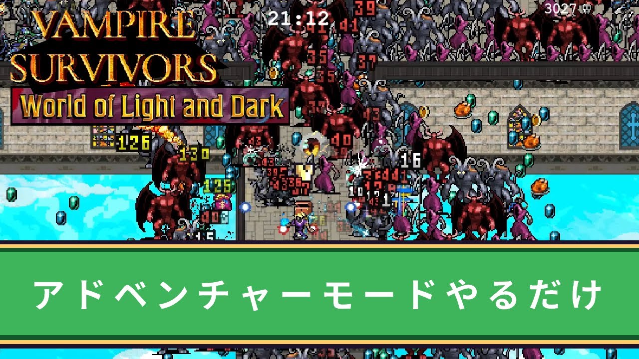 Vampire Survivors-アドベンチャー「光と闇の世界」クリアしたい-123 