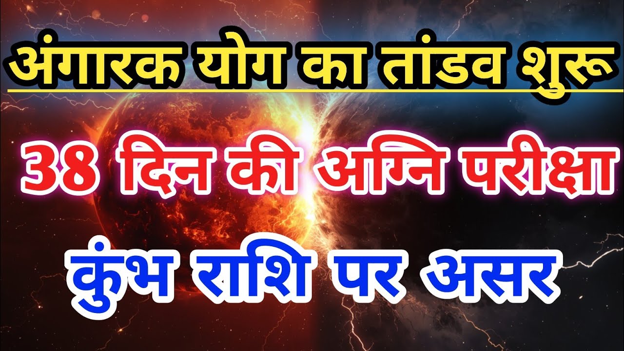 कुंभ राशि में अंगारक योग सक्रिय | 38 दिन आपकी किस्मत की अग्नि परीक्षा | Kumbh Rashi |