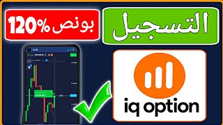شرح التسجيل في منصة IQ option في دقيقة | استراتيجية تداول IQ Option للمبتدئين 2026 | تطبيق التداول screenshot 2