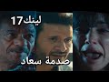 مسلسل لينك الحلقة 17 صدمة سعاد في خالد 