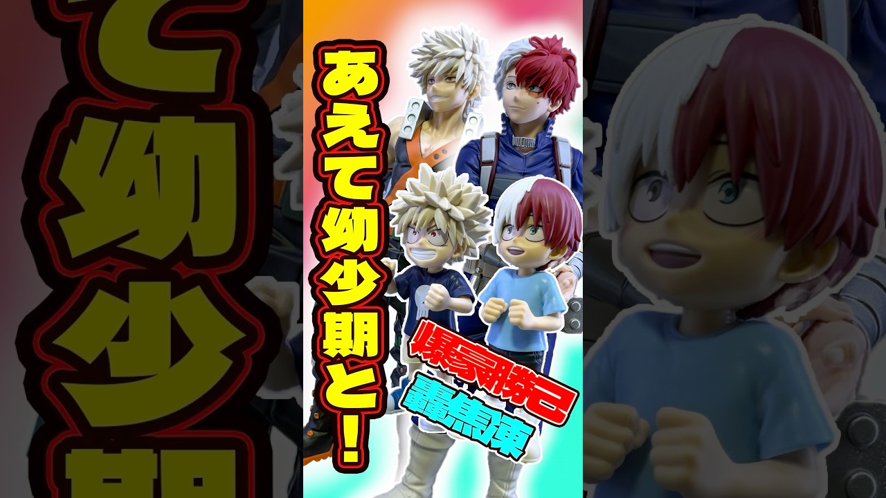 幼少期と⁉︎ 僕のヒーローアカデミア フィギュア爆豪勝己＆轟焦凍開封比較ディスプレイ #shorts #フィギュア #ヒロアカ #一番くじ