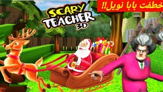 المدرسة الشريرة مهكرة خطفت بابا نويل - مرحلة المدفع | Scary teacher 3d - You Sleigh Me - new update