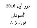 اجابة امتحان السودان دور أول 2016 | فيزياء الصف الثالث الثانوي