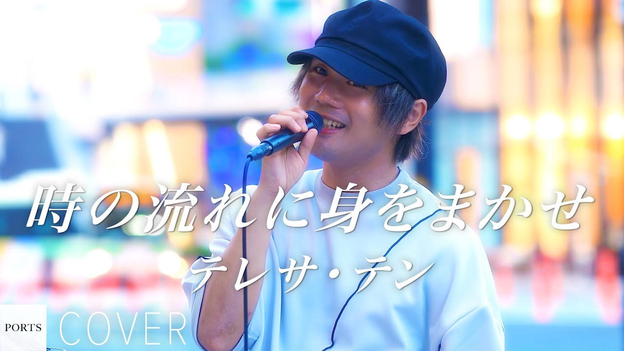 COVER】テレサ・テン - 時の流れに身をまかせ / cover by KOHEI