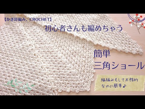 【かぎ針編み】初心者さんも♪簡単に編めちゃう三角ショールの編み方/crochet triangle shawl