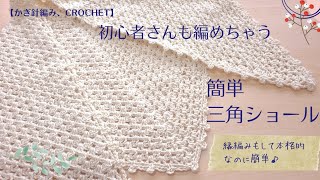 【かぎ針編み】初心者さんも♪簡単に編めちゃう三角ショールの編み方/crochet triangle shawl