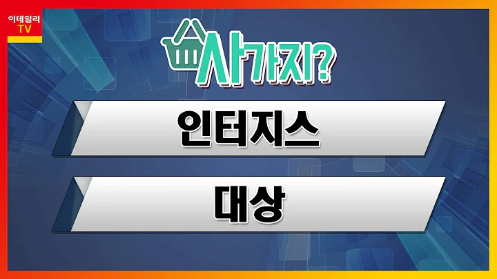 인터지스(129260), 대상(001680)_사가지 (20220426)