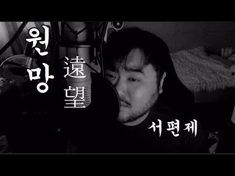 신청곡 제5탄! 원망(遠望) - 뮤지컬 서편제