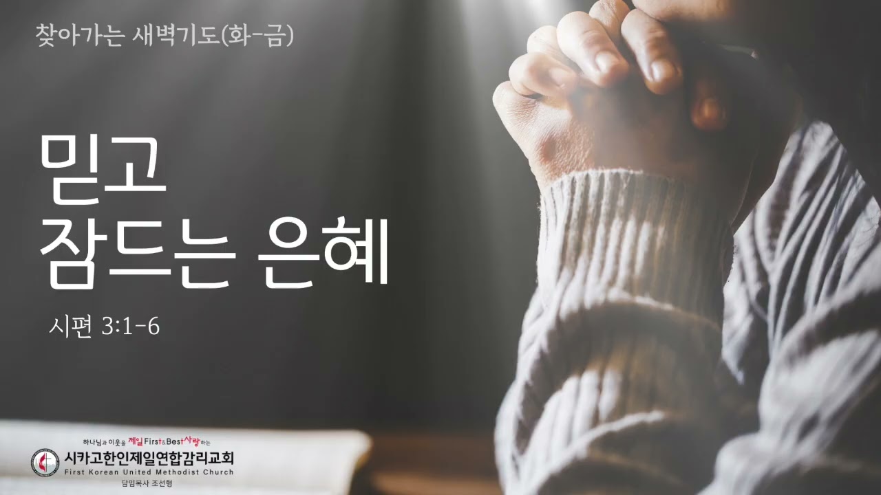 믿고 잠드는 은혜 _조선형목사 [찾아가는 새벽기도 20260703금]