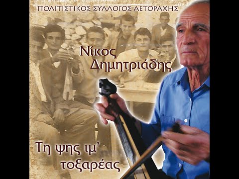 Έλα, πουλόπο μ’, μετ’ εμέν