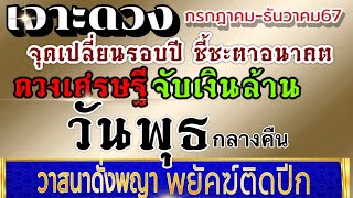 ดวงคนเกิดวันพุธ(กลางคืน) (คลิปพิเศษ)กค.-ธค..2567💰ขอให้รวยรับทรัพย์ ดวงเศรษฐีประจำปี💰💸🌈