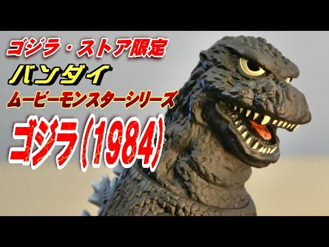 ムービーモンスターシリーズ ゴジラ 1984 ゴジラ・ストア限定 ムービーモンスターシリーズ ゴジラ（1984